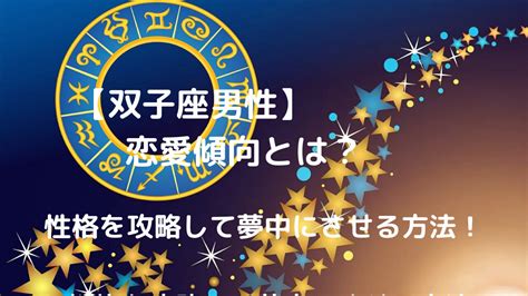 双子座男性の恋愛傾向。好きなタイプや攻略テクニッ。